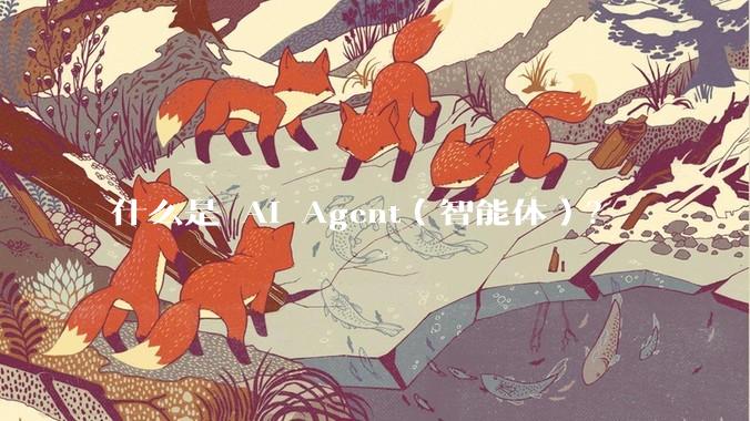 什么是 AI Agent（智能体）？