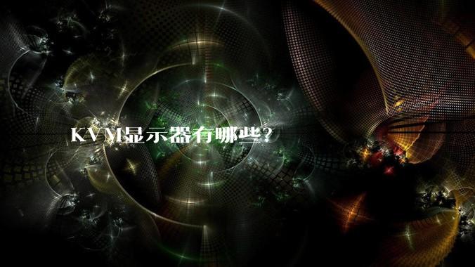 KVM显示器有哪些？