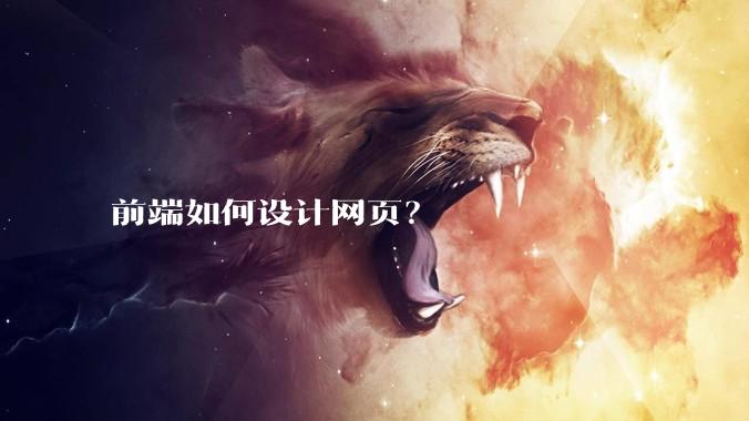 前端如何设计网页？