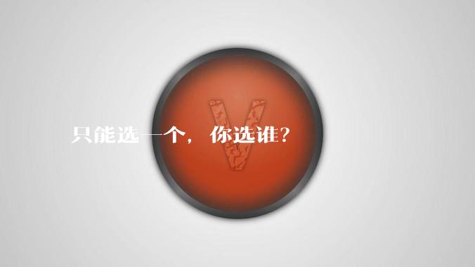 只能选一个，你选谁？