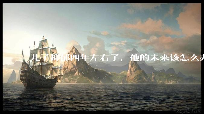 儿子抑郁四年左右了，他的未来该怎么办？
